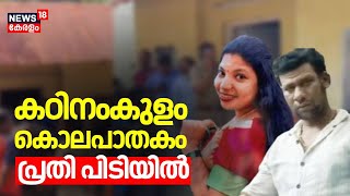 കഠിനംകുളം കൊലക്കേസിൽ പ്രതി പിടിയിൽ | Kadinamkulam Murder | Thiruvananthapuram | Kerala Police