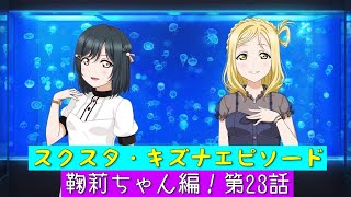 「スクスタ」スクスタストーリー・キズナエピソード・鞠莉ちゃん編！第23話・鞠莉と栞子とアクアリウム「ラブライブサンシャイン」「Aqours」