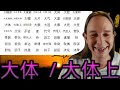 studying chinese hsk7 9 vocab 大体 大体上 大同小异 大腕 大选 大雁 大意 大意 chinese subtitles