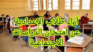 عاجل.. اراء طلاب الإعدادية عن امتحان الدراسات الاجتماعية @عينالخبرنورهانعبدالرحمن