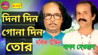 দিনা দিন গোনা দিন তোর সন্ধ্যা হয়ে যবে।বাউল দলিল উদ্দিন বয়তি।Dina Dine Gona Dine Tor Sonda Hoyajaba