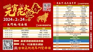 【2024元宵花火迎春牛】迓春牛‧花火嘉年華 (晚上)