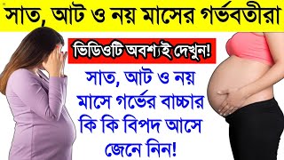 গর্ভাবস্থার শেষ তিন মাসে কি কি সমস্যা হয়? || সাত, আট ও নয় মাসের গর্ভবতীরা ভিডিওটি অবশ্যই দেখুন!