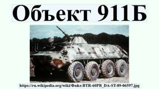 Объект 911Б