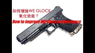 如何增強WE GLOCK手槍氣化效能？( How to improve WE Glock performance)