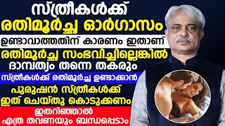 സ്ത്രീകളിൽ രതിമൂർച്ഛ കൂട്ടാൻ ഇങ്ങനെ ചെയ്താൽ മതി | ഈ കാര്യമറിഞ്ഞാൽ എത്ര തവണയും ബന്ധപ്പെടാം