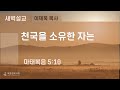 2024-11-08 | 복음장로교회 새벽예배