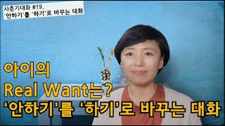 사춘기대화 19 안하기를 하기로 바꾸는 대화