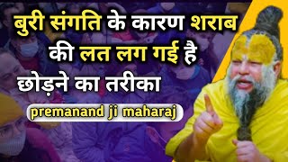 शराब की लत से छुटकारा कैसे पाएं। आसान और प्रभावी तरीके। premanand ji maharaj