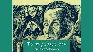 Το πέρασμα σου του Κώστα Βάρναλη (Το ποίημα της ημέρας)