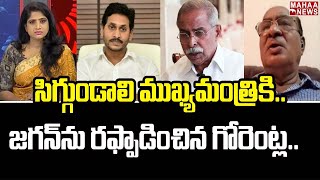 సిగ్గుండాలి ముఖ్యమంత్రి కి.. వివేకా కేసుపై జగన్ ను రఫ్పాడించిన గోరెంట్ల బుచ్చయ్య | Mahaa News