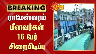 #BREAKING | எல்லை தாண்டி மீன் பிடித்ததாக ராமேஸ்வரம் மீனவர்கள் 16 பேரை சிறை பிடித்தது இலங்கை கடற்படை