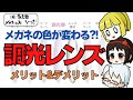 【調光レンズ】色の変わるレンズのメリットとデメリット メガネ工房うつぎ 【ゆっくり解説】