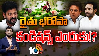 భరోసాపై మాటలయుద్ధం | Prime Time Debate on Rythu Bharosa Politics in Telangana | 10TV