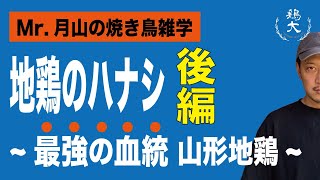 「地鶏のハナシ」最強の血統！？山形地鶏！！【東京三軒茶屋 和音人月山】後編