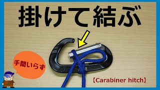 ロープワーク 紐をカラビナに結ぶ便利なロープワーク【カラビナヒッチ】Carabiner hitch