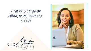 ብሉጽ ናብራ ንኽህልወና ብቐጻሊ ከነድህበሎም ዘለና 3 ነገራት