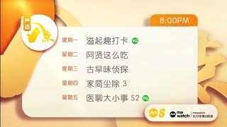 8频道 《严选8点》： 《溢起趣打卡》，《阿贤这么吃》，《古早味侦探5》，《家简尘除3》和 《医疗大小事2》预告片