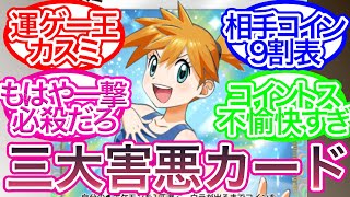 ポケポケ三大害悪カードに対するトレーナーの反応集