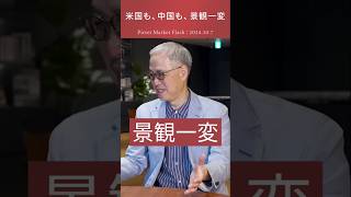 2024.10.7 米国も、中国も、景観一変 ＜野中 靖 × 田中 泰輔＞｜Pictet Market Flash ショート