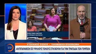 Ένταση στη βουλή για τα Τέμπη | OPEN TV