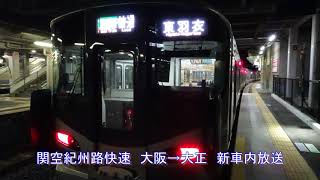 【車内放送】関空紀州路快速　大阪→大正