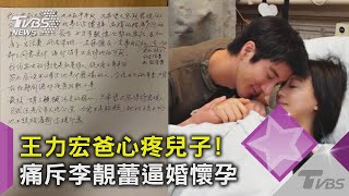 王力宏爸心疼兒子!痛斥李靚蕾逼婚懷孕｜TVBS新聞