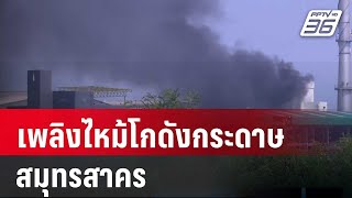 ไฟไหม้รายวัน! เพลิงไหม้โกดังกระดาษ สมุทรสาคร  | เข้มข่าวค่ำ | 4 พ.ค. 67