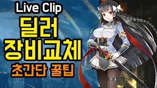 [에픽세븐] 뉴비를위한 딜러 장비교체 초간단 꿀팁