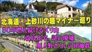 上砂川の超マイナー散歩（火災ズリ山・改良住宅・謎の廃墟・無人東町団地など）