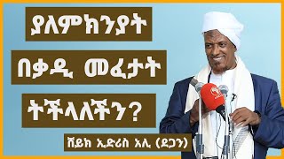 አንዲት ሴት ያለምክንያት በቃዲ መፈታት ትችላለች？||አል ፈታዋ|| Al Fatawa