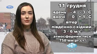 Прогноз погоди Сміла на 11.12.2020р