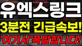 🔴[유엑스링크 전망] 🏆3분전 긴급속보!!🏆\