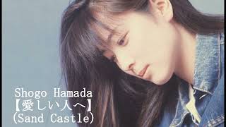 限定公開：Shogo Hamada【愛しい人へ～SandCastle】