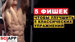 5 Способов Как Улучшить 5 Классических Упражнений | Джефф Кавальер