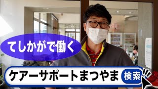 【北海道てしかがで働く】ケアーサポートまつやま