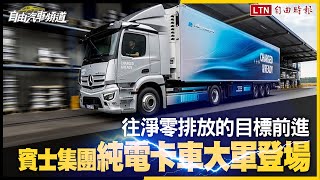 〈直擊德國漢諾威商車展〉賓士集團純電卡車大軍登場 eActros LongHaul20%充電至80%僅需半小時