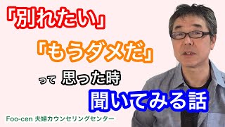 『別れたい』『もうダメだ』と思った時、聞いてみる話