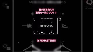 【Q REMASTERED】難問を一発クリアしてみた【HELL】 #q #ゲーム実況 #ゆとか #shorts