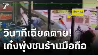 วินาทีเฉียดตาย!เก๋งพุ่งชนร้านมือถือ | 11-08-65 | ข่าวเย็นไทยรัฐ