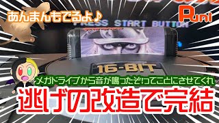 【修理コラボ】結局逃げの改造！美品の箱付きメガドライブ素人修理日記完結編！直ったってことにしてくれ！あんまんトンネル！【メガドライブ・レトロ・セガ・SEGA・フェレット】