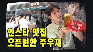 맛집 오픈런한 주우재?! | 웨이팅 기본 1시간인 줄서는 식당 [우재, 이런일이 EP.4]