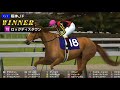 阪神ジュベナイルフィリーズ（gi） 競馬シミュレーション2017年【カメラ：バック】 「競馬レース結果ハイライト」≪競馬場の達人 競馬予想≫