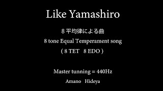 Like Yamashiro 8平均律での音楽　8 tone Equal Temperament song 8TET 8EDO