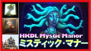 ºoº HKDL 香港ディズニーランド ミスティックマナー アトラクションライドビュー  Mystic Manor attraction ride view