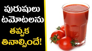 టమోటా తింటే ఇన్ని లాభాలా? | Uses Of Tomato in Telugu | Tomato Juice Health Benefits I Health Tips.