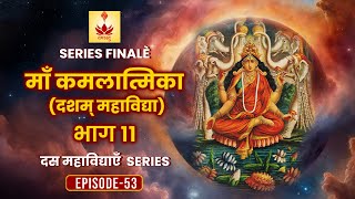 माँ कमलात्मिका Ma KAMALA (10th Mahavidya) | Das Mahavidya Series Part 11 | #diwali Episode - 53