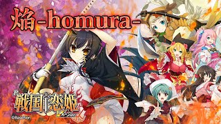 【パチンコ | ラウンド中ムービー⑥】焔-homura- ♪織田 久遠 信長/P戦国†恋姫 Vチャージver《藤商事公式》