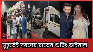 মুহূর্তেই দরদ সিনেমার রাতের শুটিং ভাইরাল || শুটিং দেখতে হাজারো মানুষের ভিড় || Shakib | Sonal | Dorod