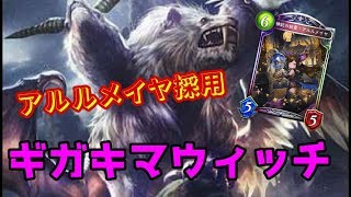 【＃７】アルルメイヤ採用ギガキマウィッチ【Shadowverse】